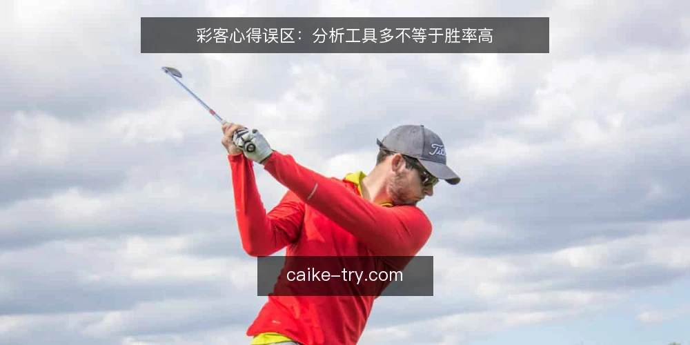 彩客心得误区:分析工具多不等于胜率高 — 误区一:指标越多越靠谱 配图