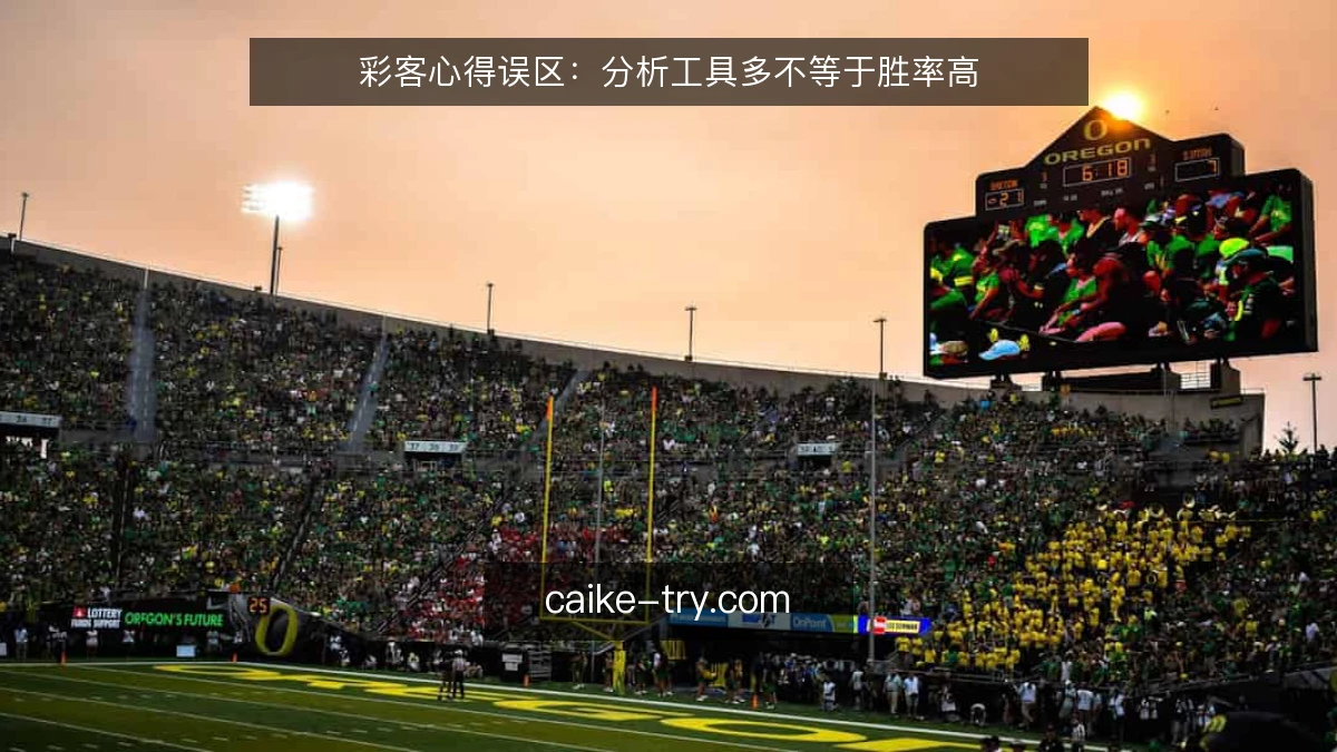 彩客心得误区:分析工具多不等于胜率高