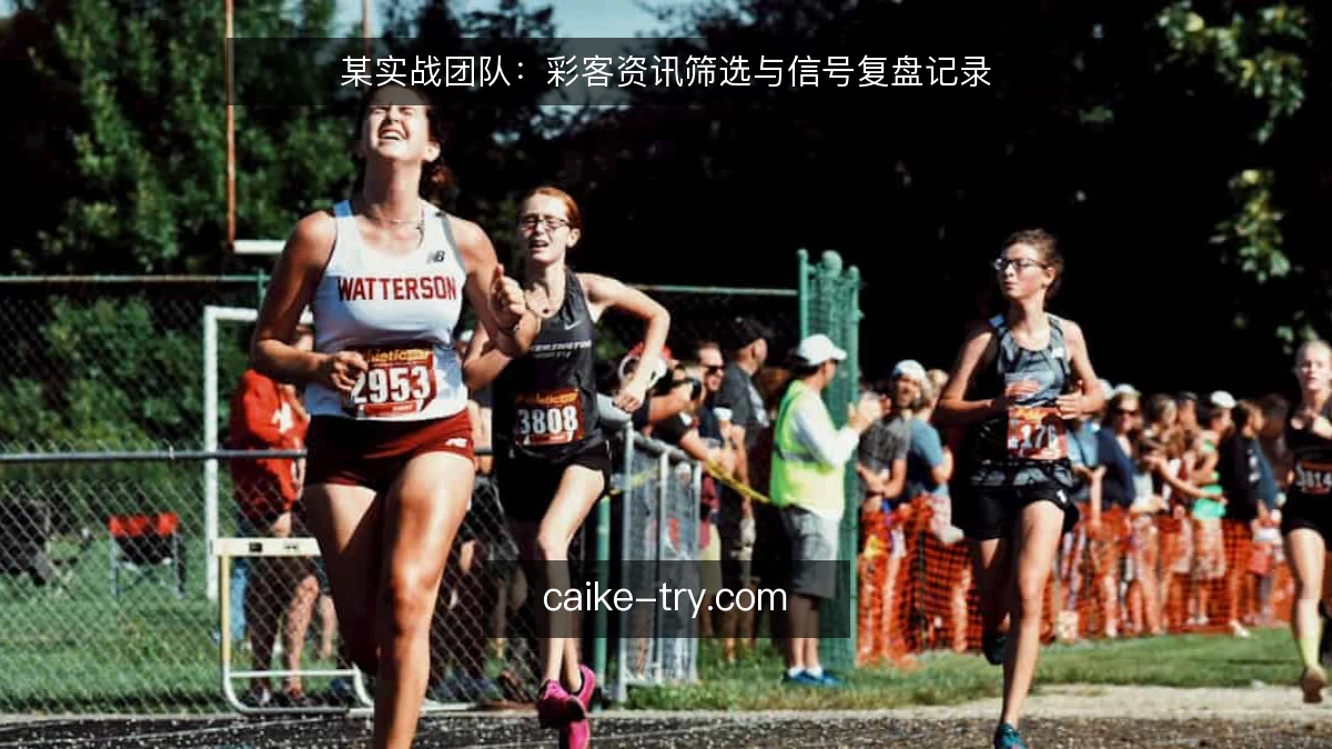 某实战团队：彩客资讯筛选与信号复盘记录