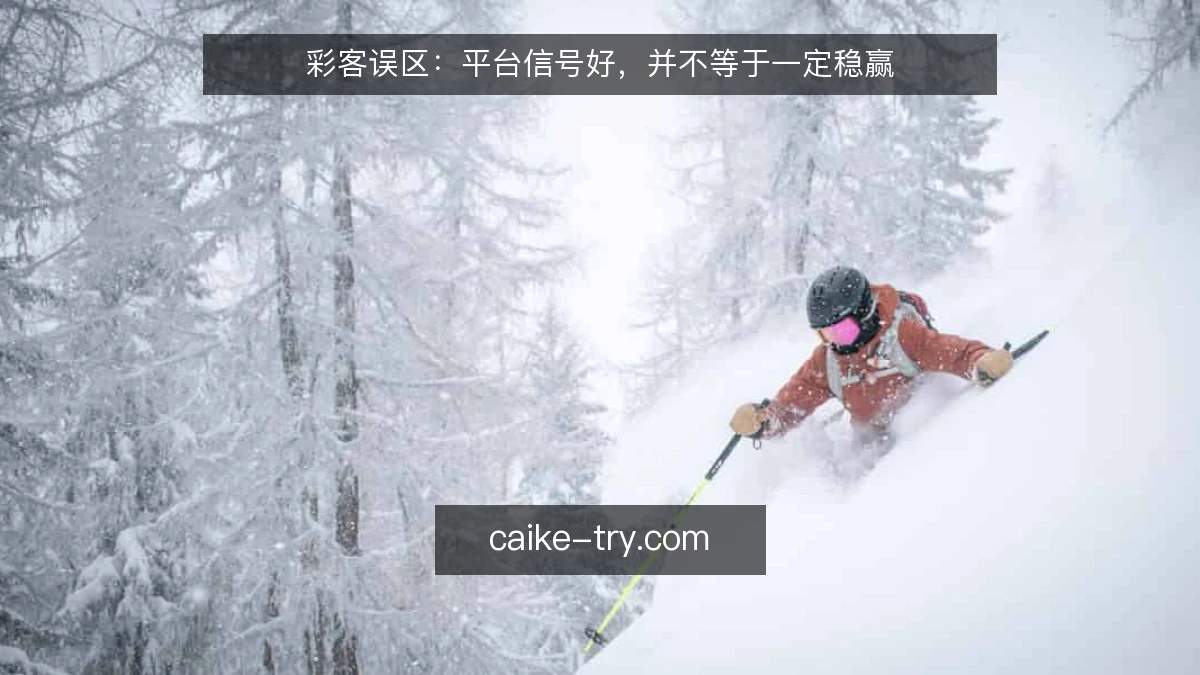 彩客误区：平台信号好，并不等于一定稳赢