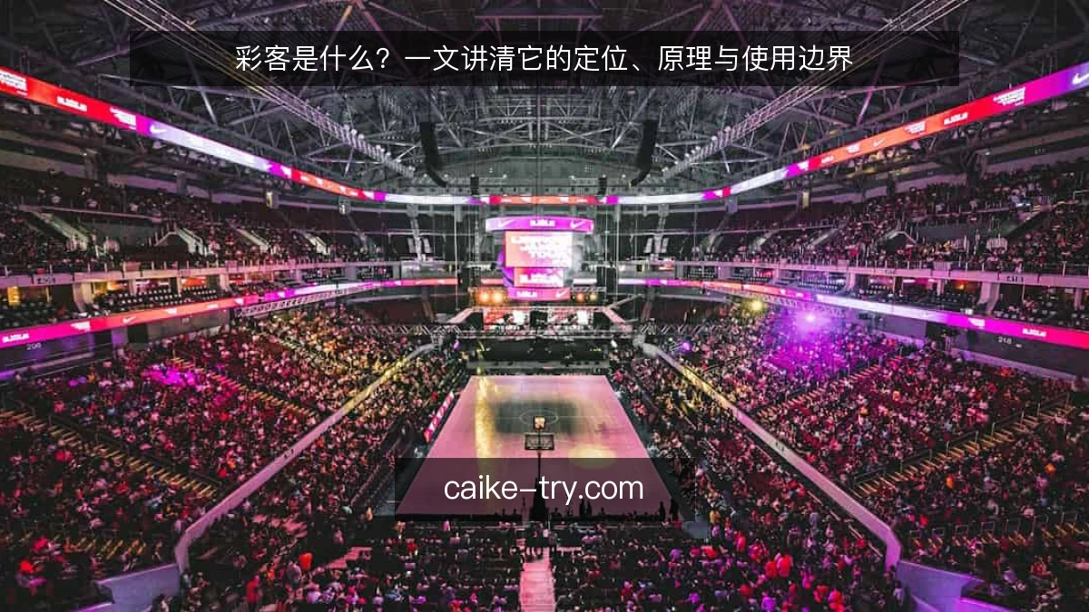 彩客是什么？一文讲清它的定位、原理与使用边界