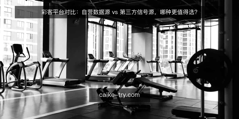 彩客平台对比:自营数据源 vs 第三方信号源,哪种更值得选? — 先明确选型需求:你是做分析还是做跟单? 配图