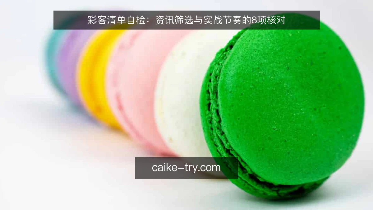 彩客清单自检：资讯筛选与实战节奏的8项核对