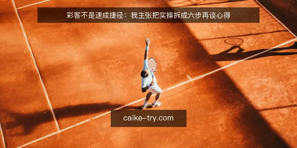 彩客不是速成捷径:我主张把实操拆成六步再谈心得 — 先定目标与记录口径 配图