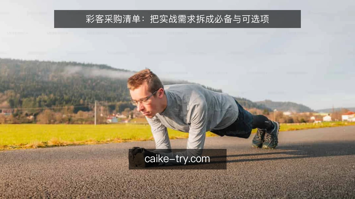 彩客采购清单：把实战需求拆成必备与可选项