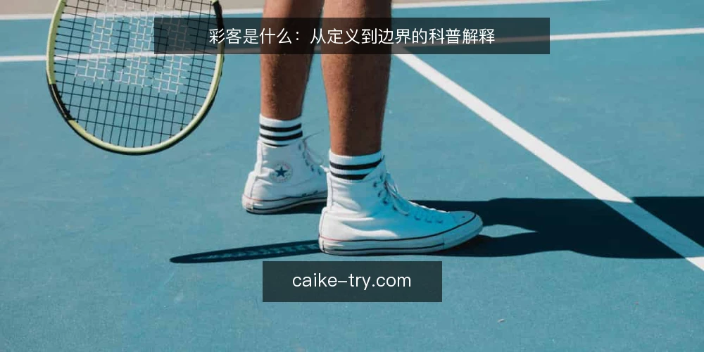 彩客是什么：从定义到边界的科普解释 — 先厘清语境：彩客这个词通常指什么 配图