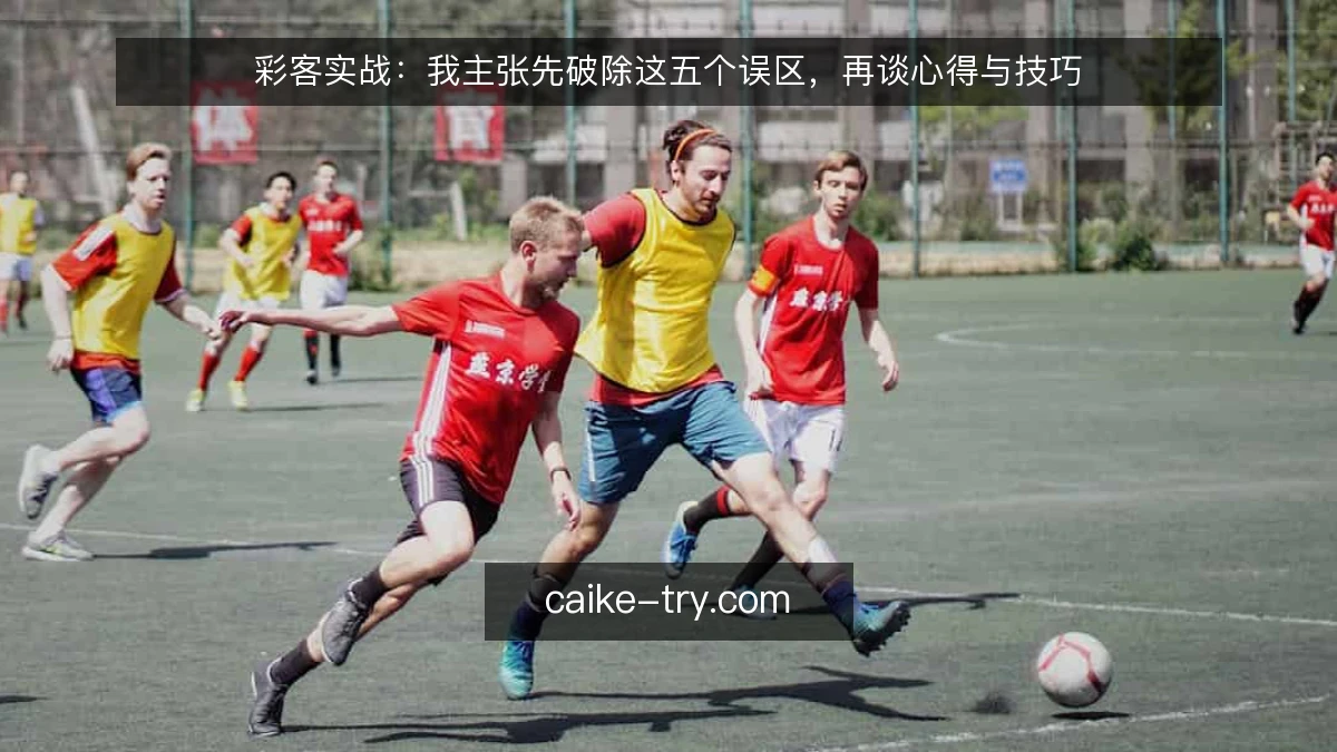 彩客实战：我主张先破除这五个误区，再谈心得与技巧