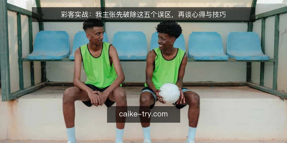 彩客实战：我主张先破除这五个误区，再谈心得与技巧 — 先立一个判断：误区不是知识缺口，而是流程缺口 配图
