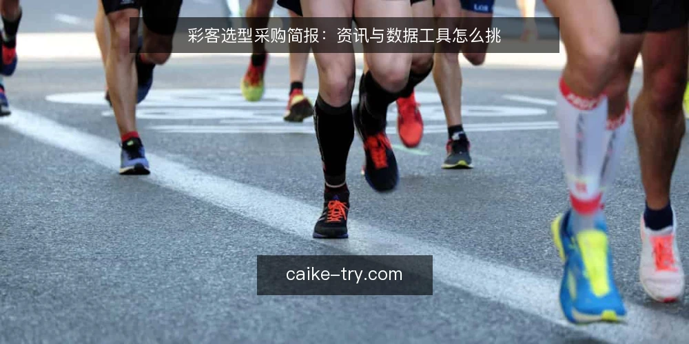 彩客选型采购简报：资讯与数据工具怎么挑 — 先定义你的实战需求边界 配图