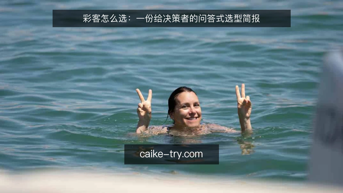 彩客怎么选：一份给决策者的问答式选型简报