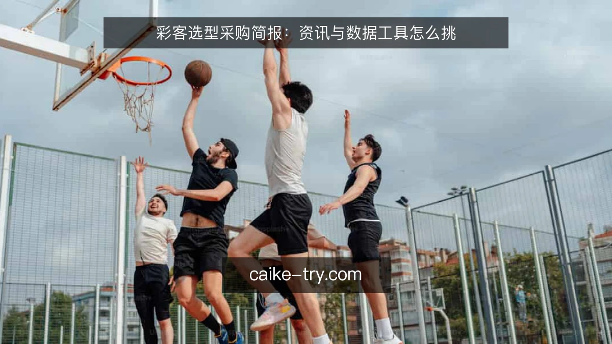 彩客选型采购简报：资讯与数据工具怎么挑