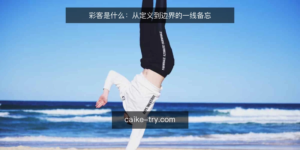 彩客是什么：从定义到边界的一线备忘 — 现场该盯哪些信号 配图