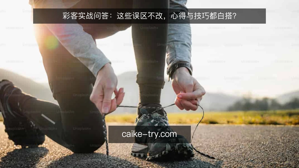 彩客实战问答：这些误区不改，心得与技巧都白搭？