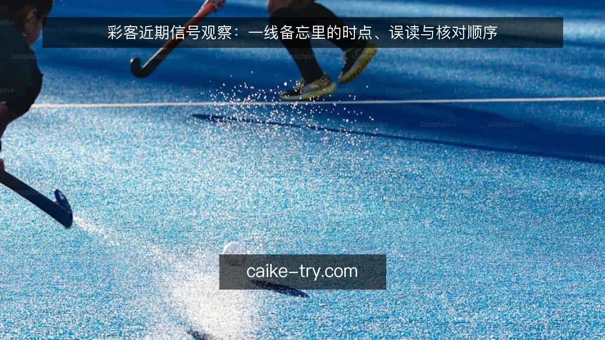 彩客近期信号观察:一线备忘里的时点、误读与核对顺序