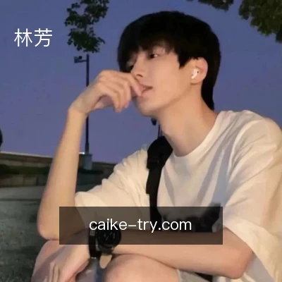 林芳
