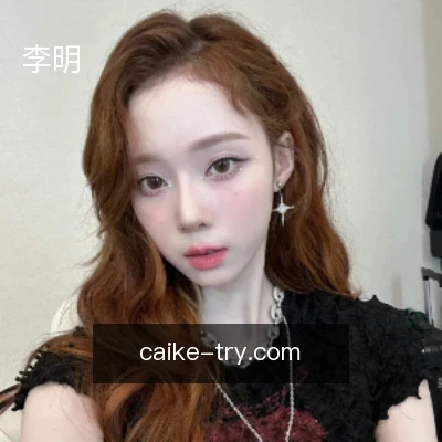 李明
